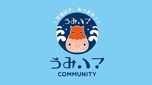 深海探査＋深海かご漁体験　～うみハマ特別プラン～
