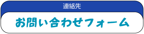 連絡先