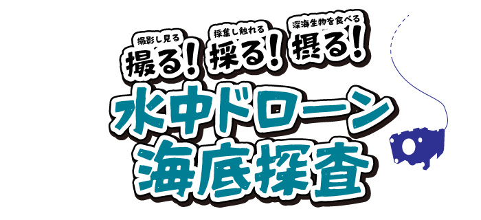 撮る！【撮影し見る】採る！【採集し触れる】摂る！【深海生物を食べる】 水中ドローン海底探査