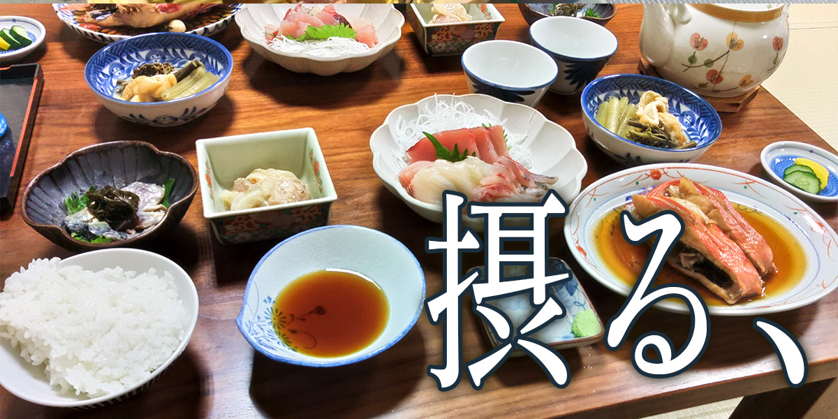 採集した生物を食べて