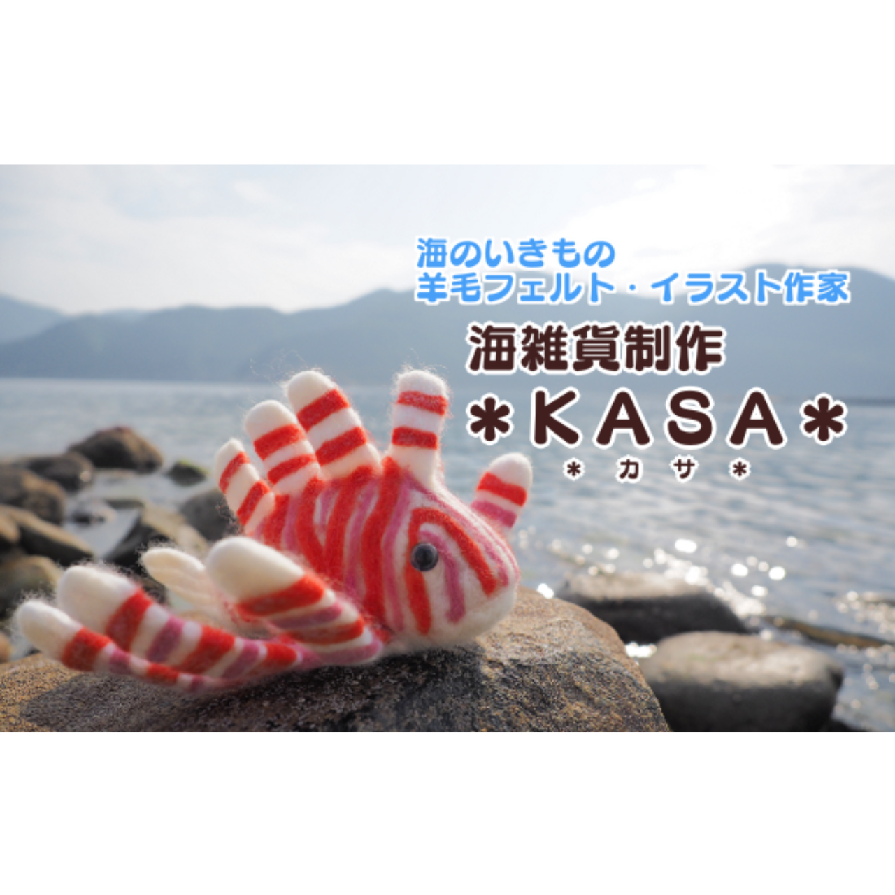 ✿羊毛フェルト✿かものはしくんの魚釣り✿虹色の魚✿ 海雑貨制作＊KASA＊ | うみハマ~深い海にハマる~