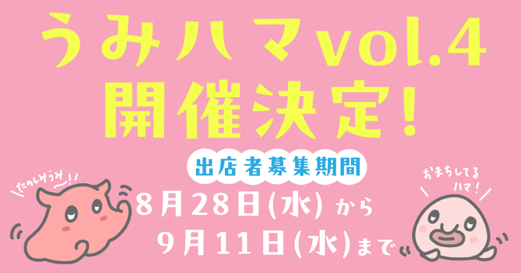 うみハマvol.4　開催決定！