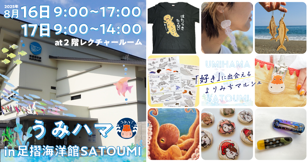 うみハマin足摺海洋館SATOUMI