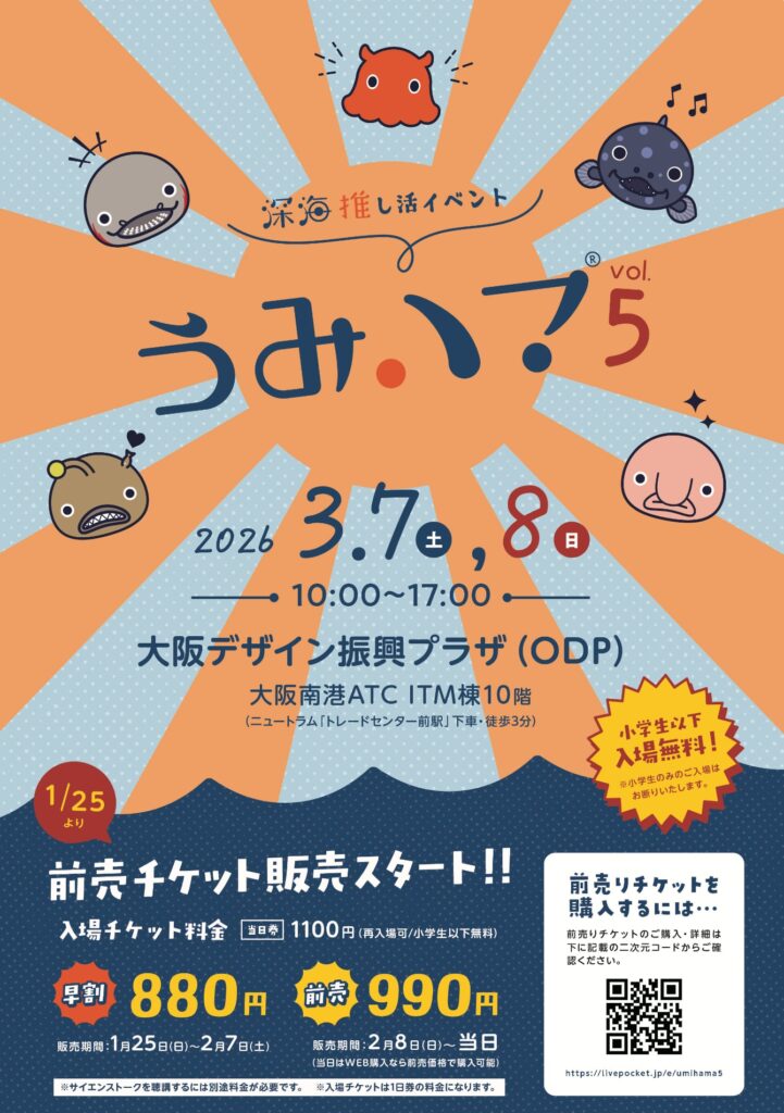 深海推し活イベント「うみハマ vol.5」 | うみハマ~深い海にハマる~