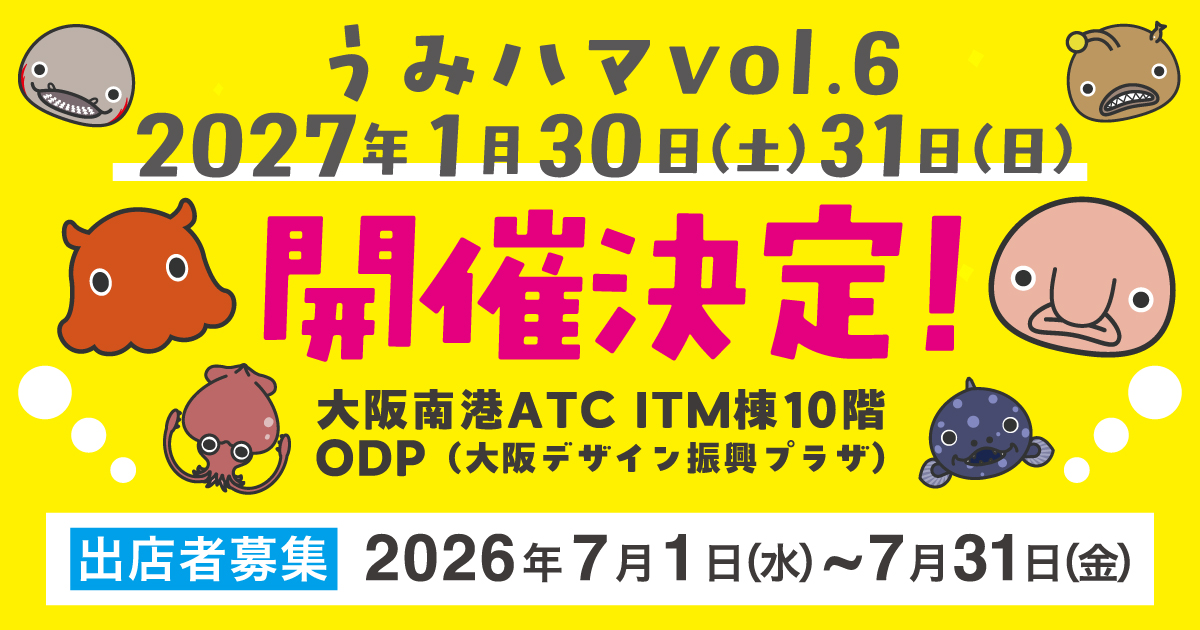 うみハマvol.6開催決定！