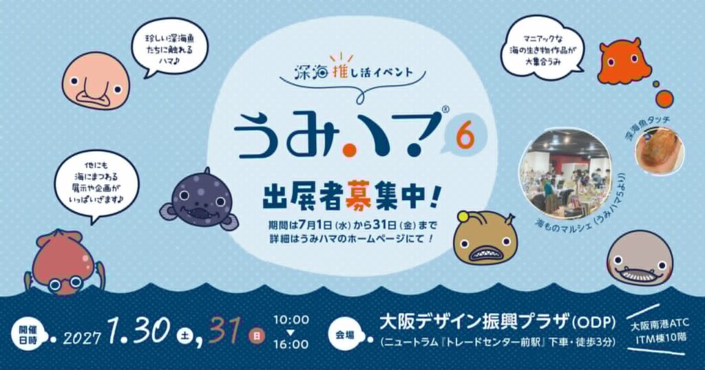 うみハマvol.6出店者募集中！